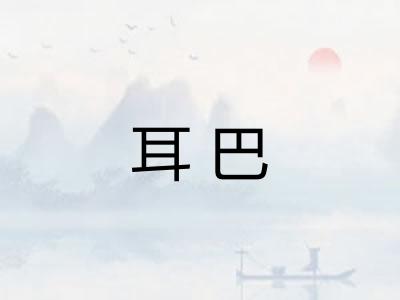 耳巴 耳巴