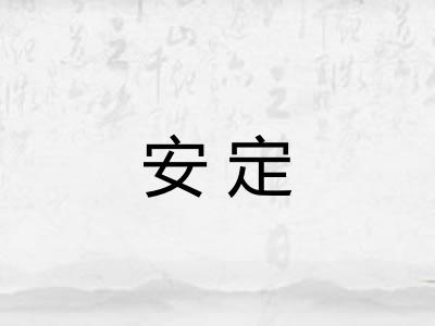 安定 安定