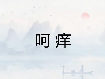 呵痒