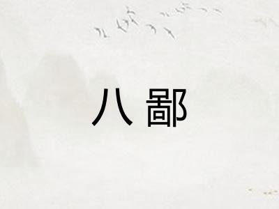 八鄙 八鄙