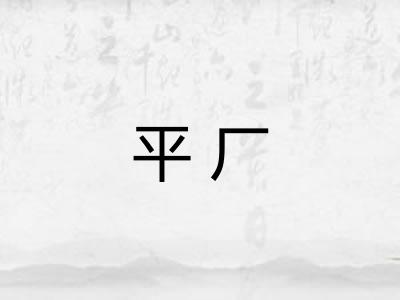 平厂 平厂