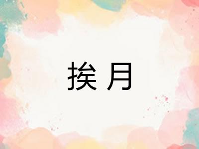 挨月 挨月