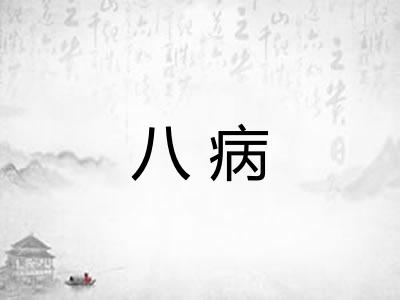 八病 八病