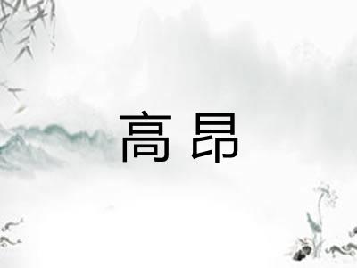 高昂