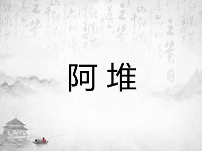 阿堆 阿堆