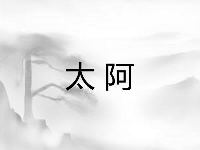 太阿 太阿
