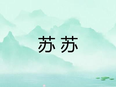 苏苏 苏苏
