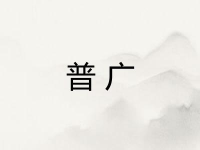 普广 普广