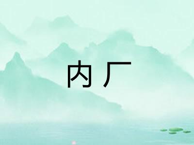 内厂