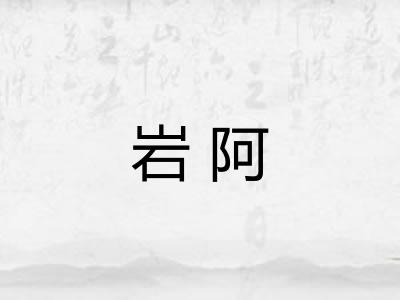 岩阿 岩阿