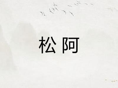 松阿 松阿