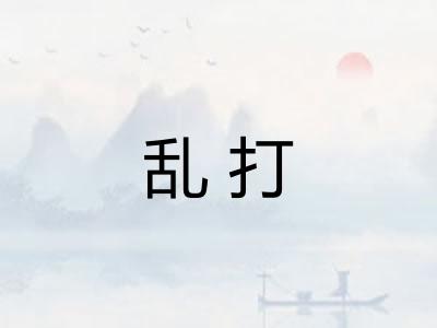 乱打 乱打