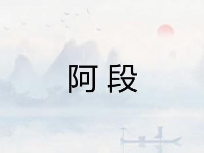 阿段 阿段