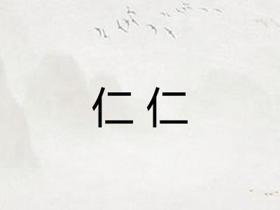 仁仁 仁仁