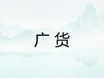广货 广货