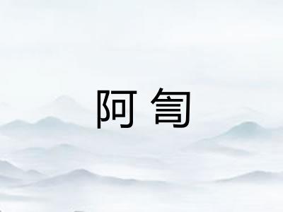 阿訇 阿訇