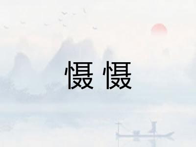 慑慑