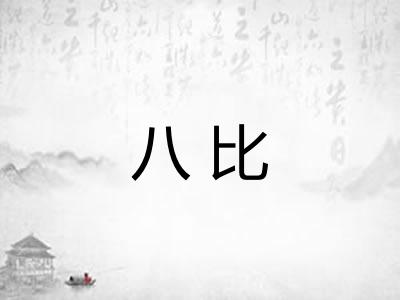 八比 八比
