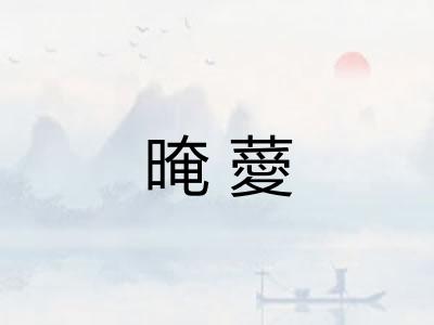 晻薆 晻薆