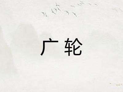广轮 广轮