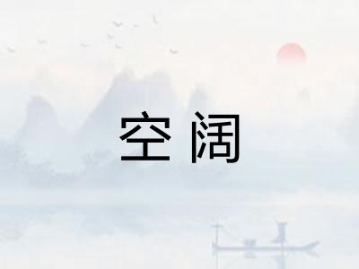 空阔 空阔