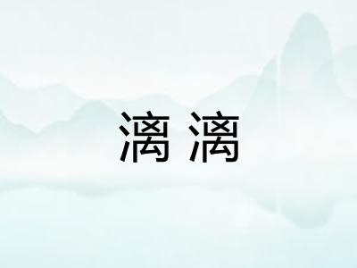 漓漓 漓漓