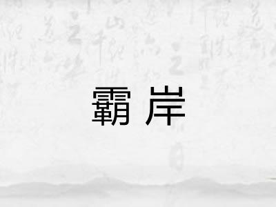 霸岸 霸岸