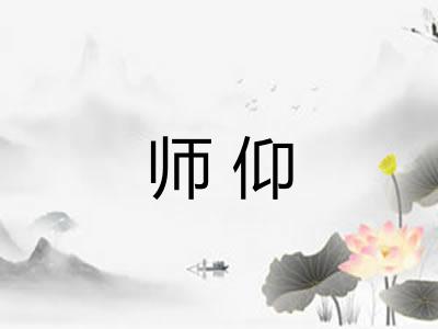 师仰 师仰