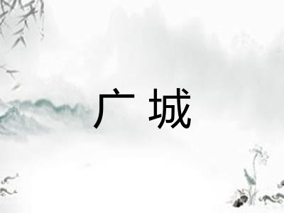 广城 广城
