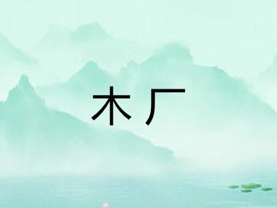 木厂 木厂