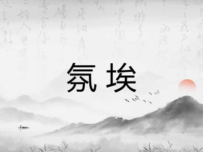 氛埃 氛埃