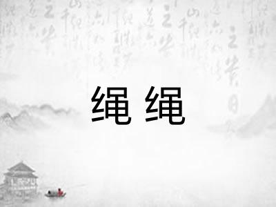 绳绳 绳绳