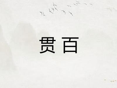 贯百 贯百