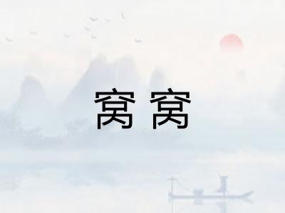 窝窝 窝窝