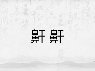 鼾鼾 鼾鼾