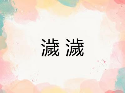 濊濊 濊濊