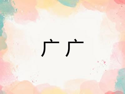 广广
