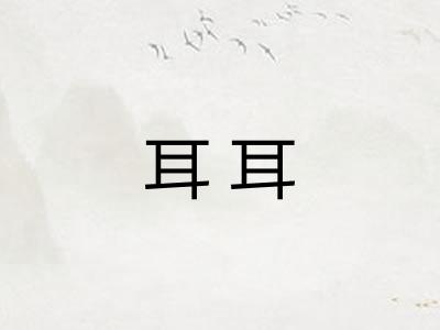 耳耳 耳耳