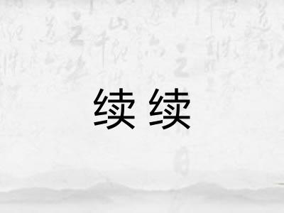 续续 续续