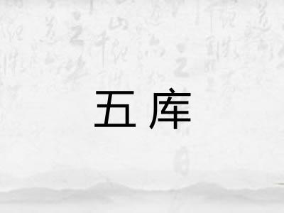 五库 五库