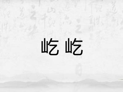 屹屹 屹屹