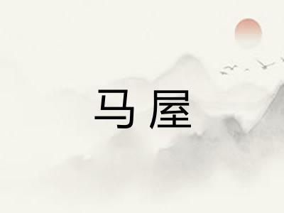 马屋