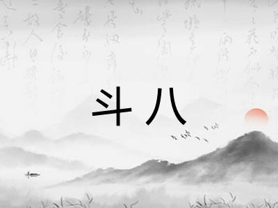 斗八 斗八