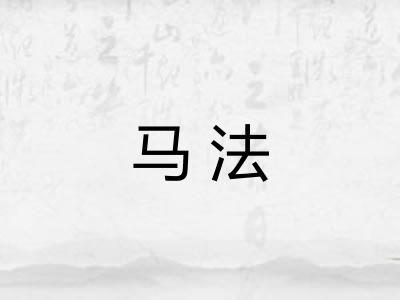 马法 马法
