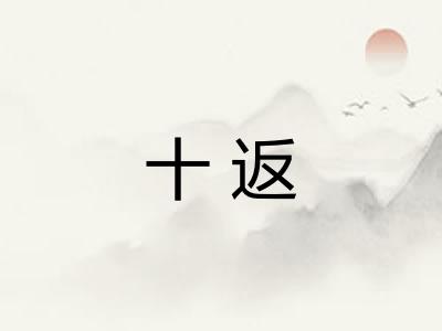 十返