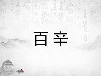 百辛 百辛