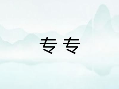 专专 专专