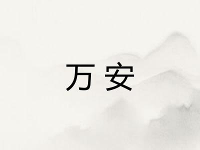 万安 万安