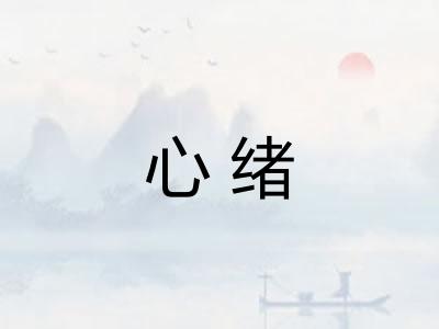 心绪