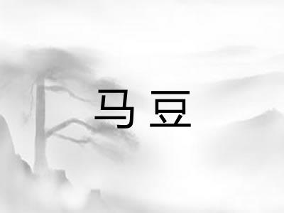 马豆 马豆